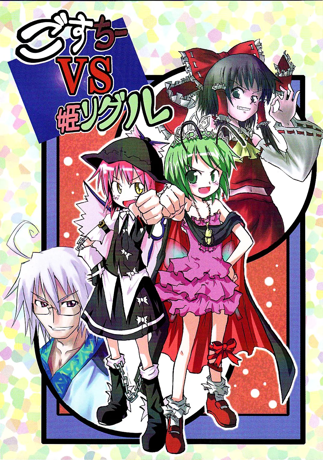 Dynasty Reader » Goth Mystia vs. Princess Wriggle