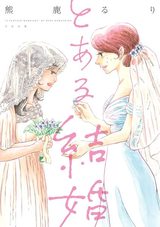 A_certain_marriage_vol1_ch01_01-e1480110439547.jpg.pagespeed.ce.kjzoy6yegv